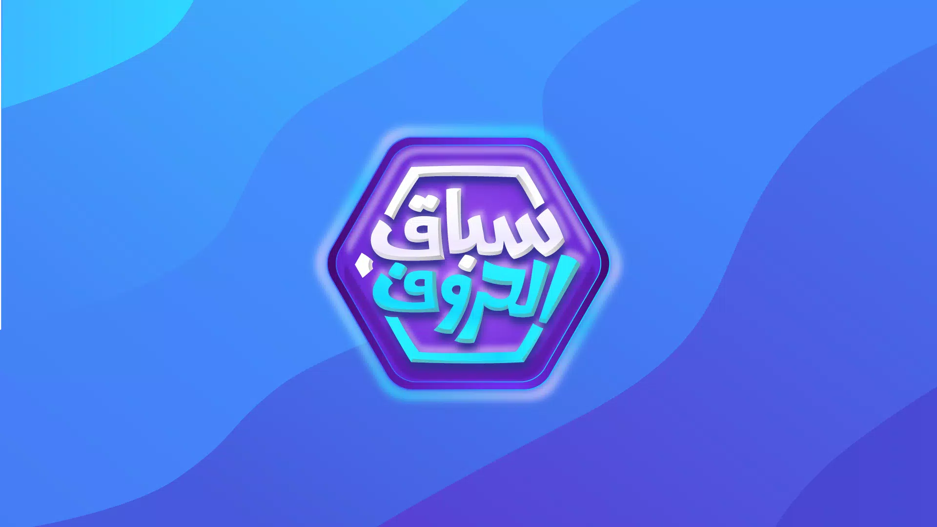سباق الحروف Скриншот 0