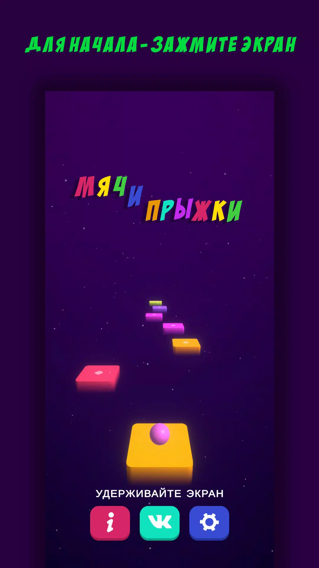 Мяч и Прыжки Screenshot 2