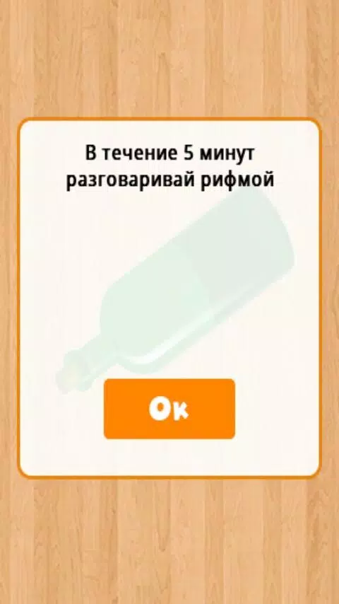 Бутылочка 18+ Скриншот 0
