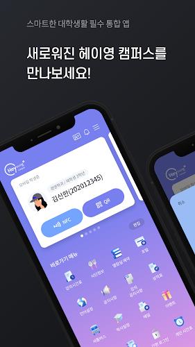 헤이영 캠퍼스 - 대학생활 필수 통합 앱 ဖန်သားပြင်ဓာတ်ပုံ 0