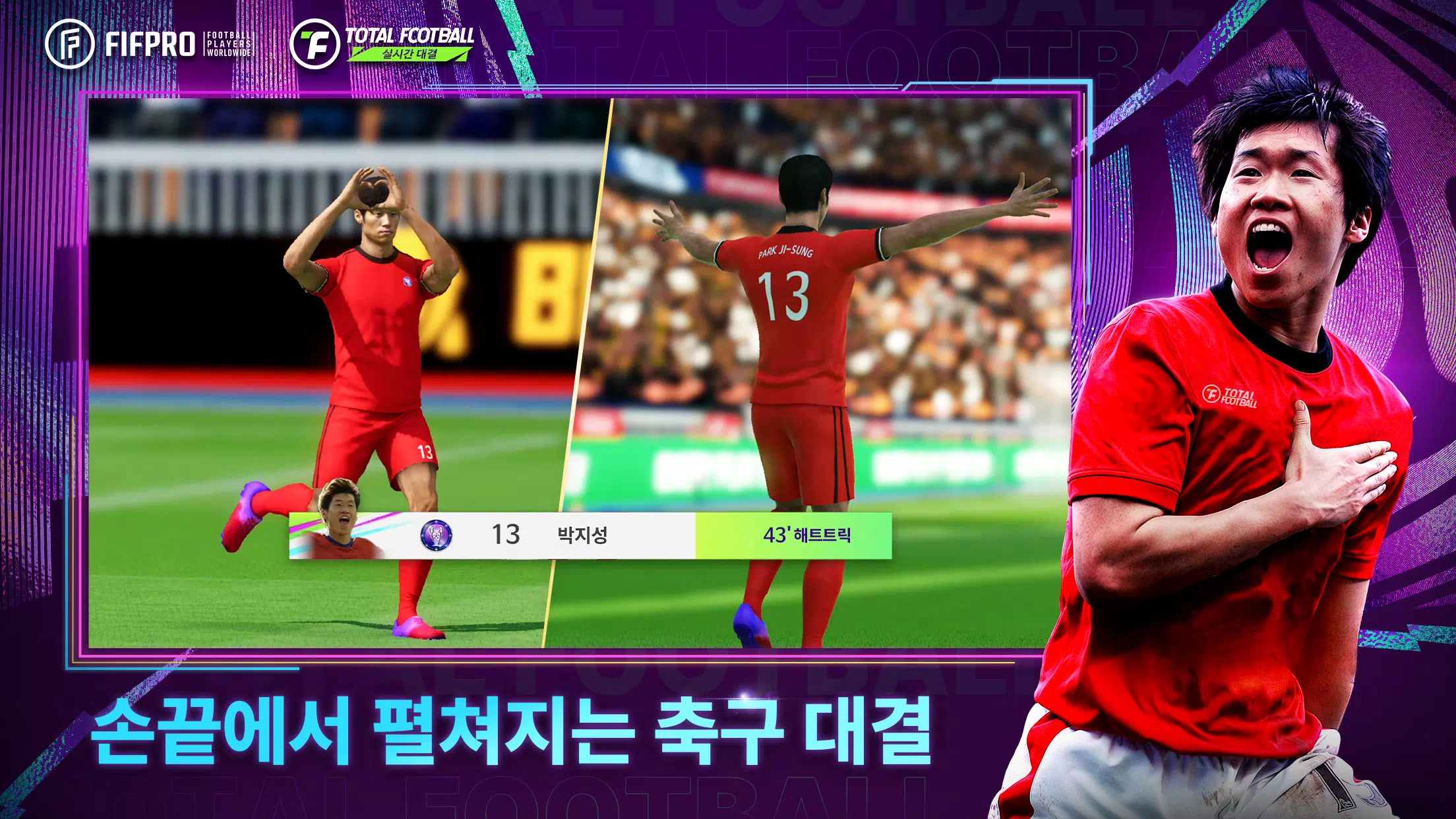 Total Football 24 - 박지성 선수 등장! Captura de pantalla 1