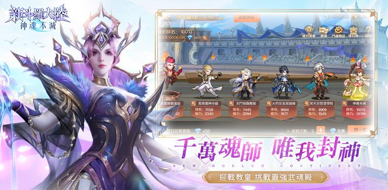 新斗羅大陸：神魂不滅 Screenshot 1