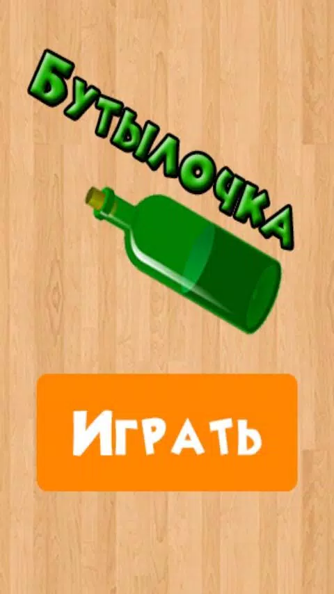 Бутылочка 18+ Скриншот 3
