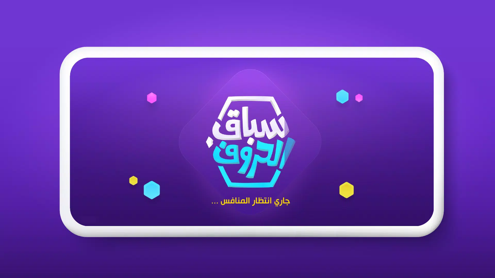 سباق الحروف Скриншот 2