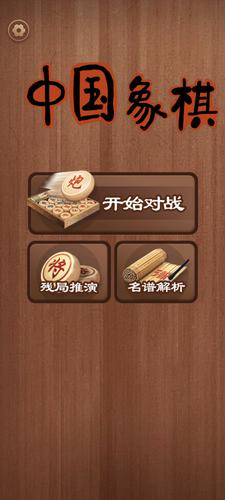 中国象棋 Screenshot 0