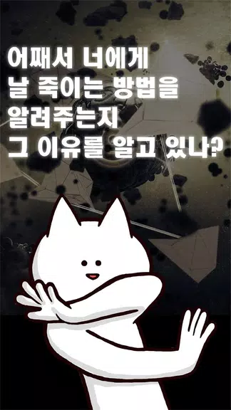 너의 목적은 날 죽이는 것 Captura de tela 0