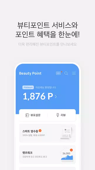 뷰티포인트 - 화장품 정보와 포인트혜택의 모든 것 Ảnh chụp màn hình 0