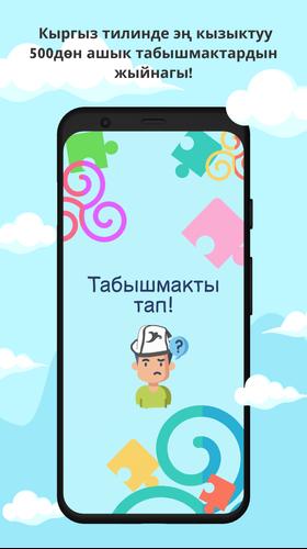 Табышмак оюн! Screenshot 3