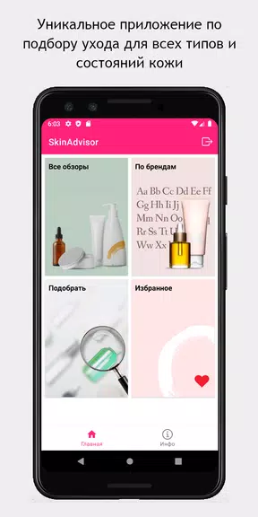 SkinAdvisor - подбор ухода Schermafbeelding 0