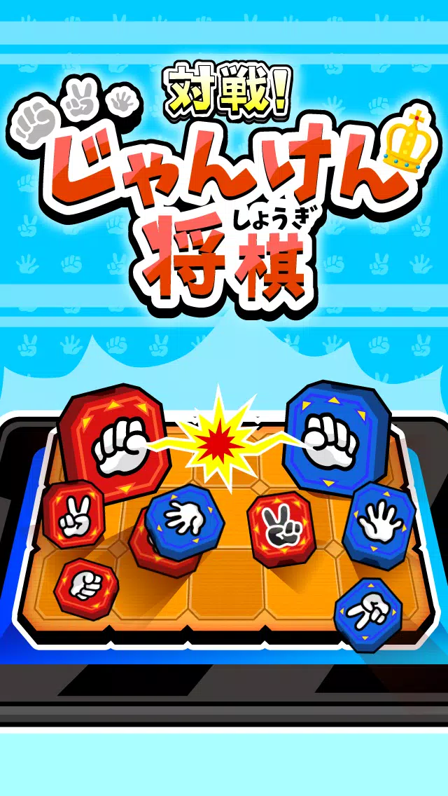 対戦！じゃんけん将棋 ภาพหน้าจอ 0