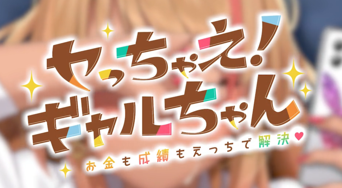 Let's do it! Gal-chan ~Fix your money and grades with sex~ Captura de pantalla 2