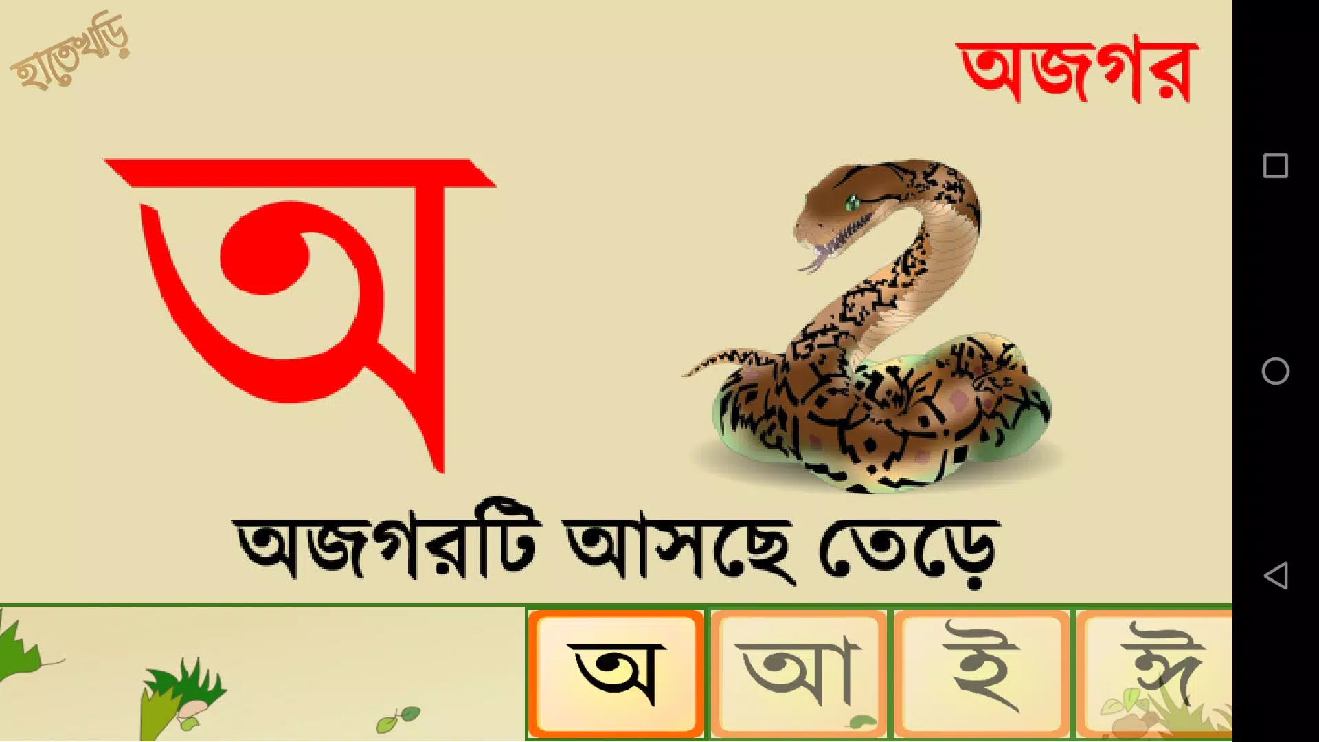 Hatekhori (Bangla Alphabet) Captura de tela 3