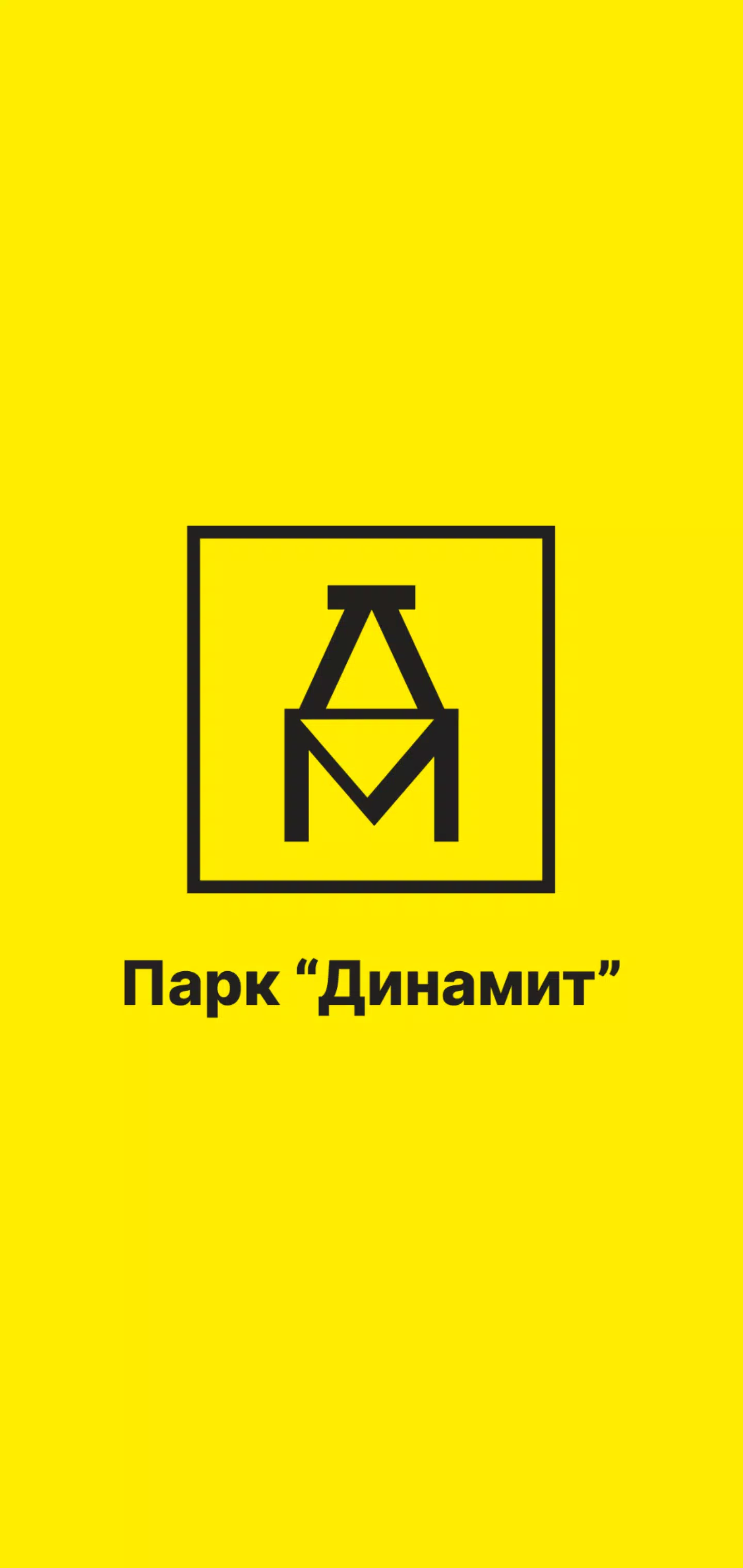 Динамит Парк - Партнер Сервиса スクリーンショット 0