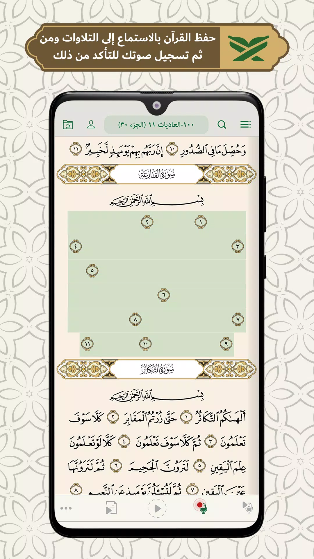 محفظ الوحيين El-Mohafez Screenshot 1