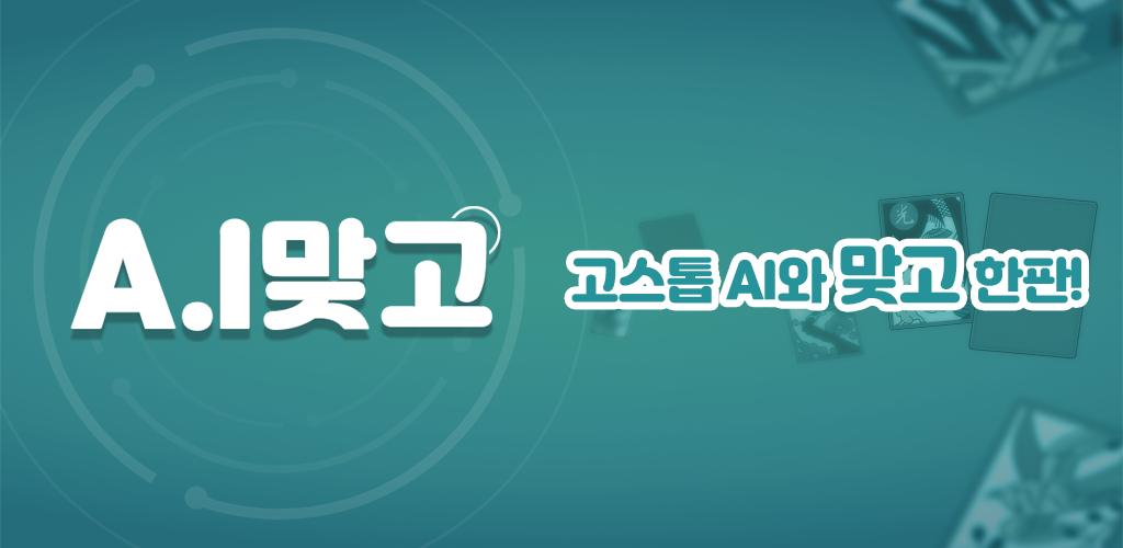 A.I 맞고 ภาพหน้าจอ 3