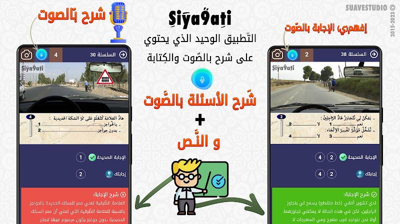 تعليم السياقة بالمغرب Siya9ati Capture d'écran 2