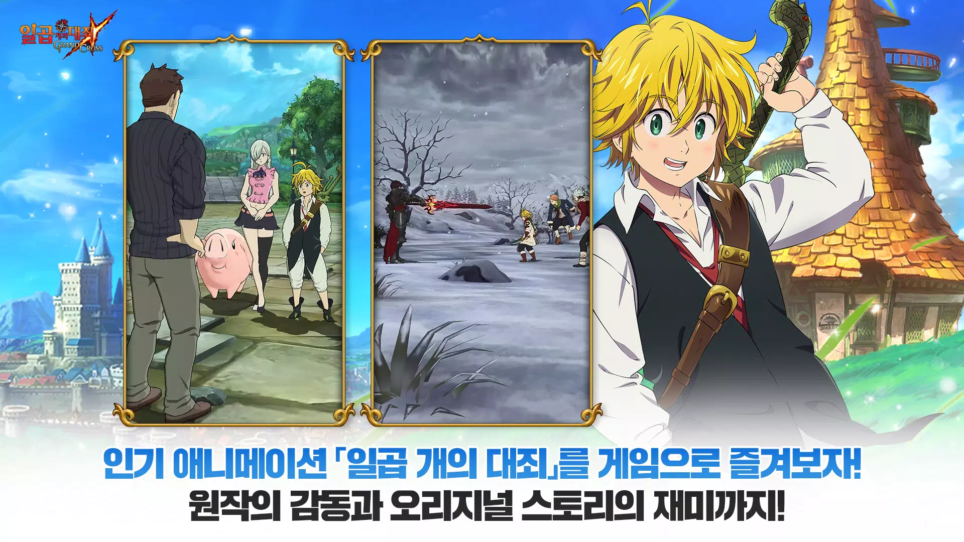 일곱 개의 대죄: GRAND CROSS Screenshot 0